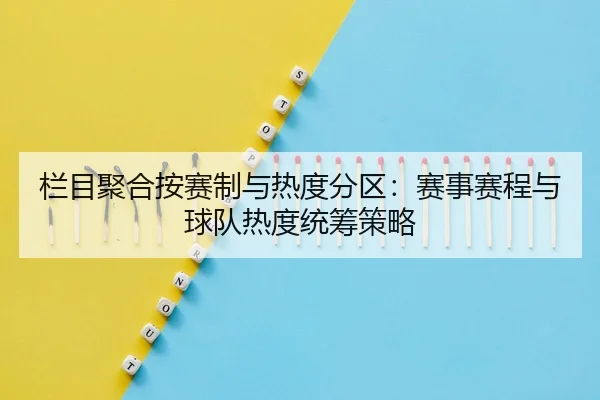 栏目聚合按赛制与热度分区：赛事赛程与球队热度统筹策略