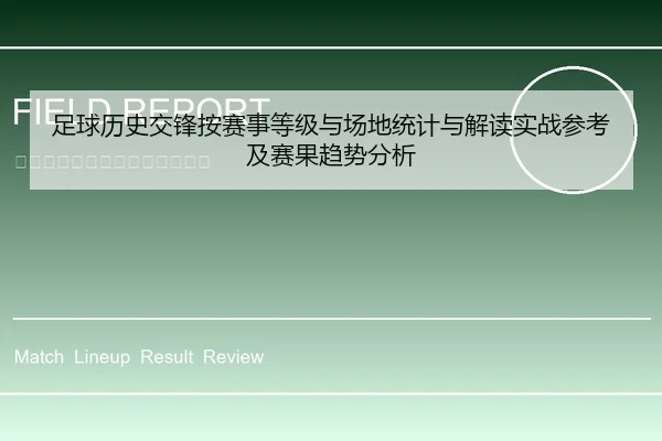 足球历史交锋按赛事等级与场地统计与解读实战参考及赛果趋势分析
