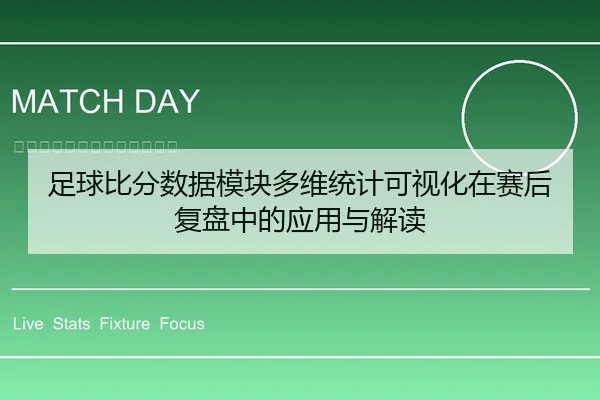 足球比分数据模块多维统计可视化在赛后复盘中的应用与解读